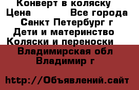Конверт в коляску › Цена ­ 2 000 - Все города, Санкт-Петербург г. Дети и материнство » Коляски и переноски   . Владимирская обл.,Владимир г.